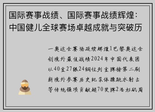 国际赛事战绩、国际赛事战绩辉煌：中国健儿全球赛场卓越成就与突破历程全解析